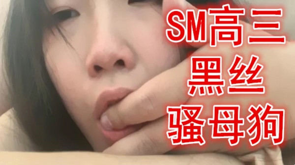 主人太深了不要啊SM高3黑丝骚母狗