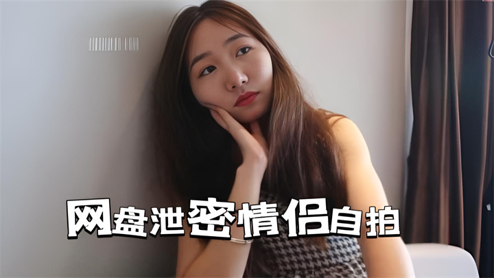 丝袜诱惑-情侣自拍—反差女友的私密曝光