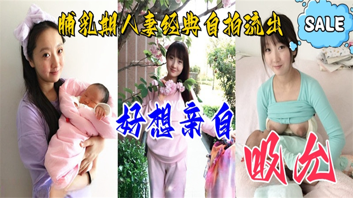 人妻喂奶系列第1弹绝美少妇喂奶太有味道了好像艹她逼吃她奶呀羡慕了